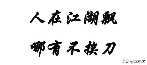 人在江湖飘 哪能不挨刀 简书