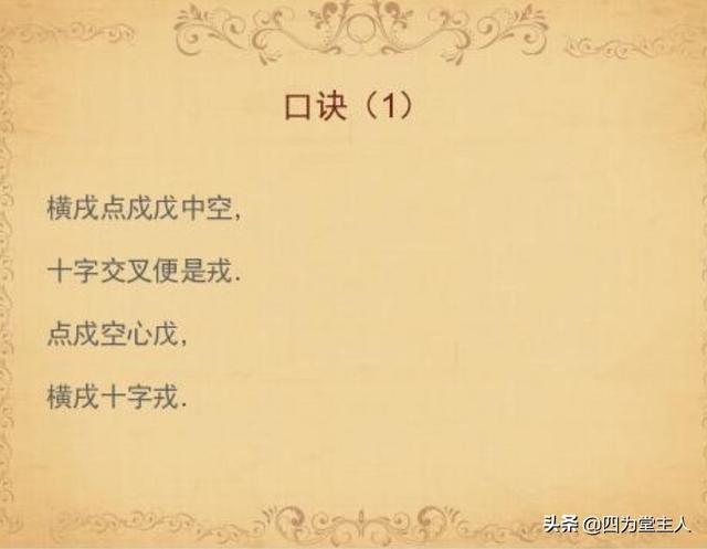 头条问答 如何辨别戌 戍 戊 戎这几个字 四为堂主人的回答 0赞