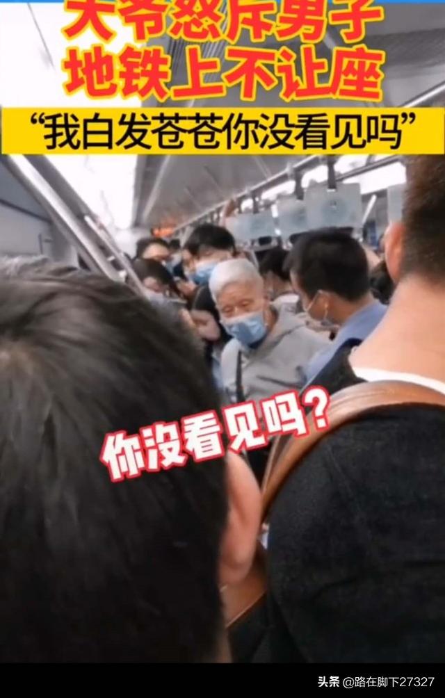 如何看待「上海地铁一大爷怒斥小伙不让座：我白发苍苍你没看见吗？你不会老吗？」一事？