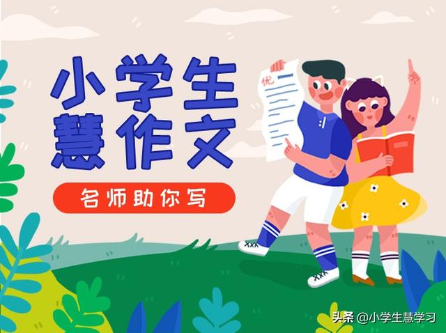 头条问答 小学生如何写好作文 216个回答