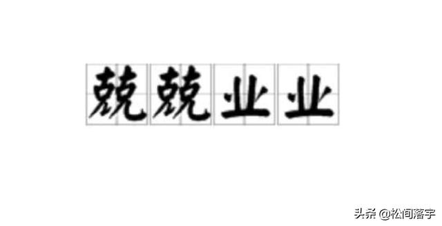 形容做事踏实认真,办事用严什么认真来形容？