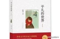 平凡的荣耀大结局:《平凡的世界》里，路遥为什么给少安和秀莲安排这样一个结局？