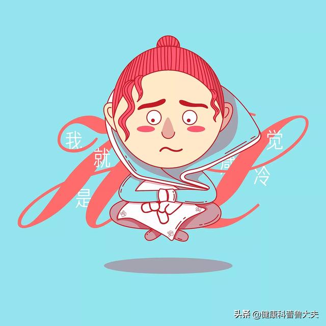 头条问答 - 非常怕冷且手脚冰凉的人怎样做才能抵御寒冷?(7个回答)