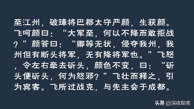 张飞义释严颜:张飞义释严颜，那么严颜后来干什么去了呢？