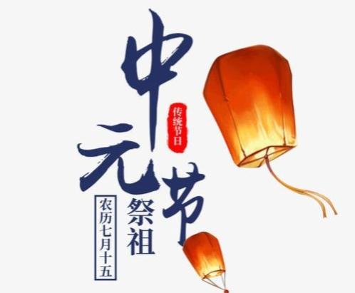 2021年鬼节什么时候，今年8月22日是中元节，你知道有什么讲究吗