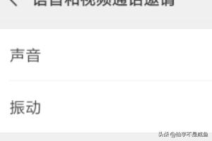 微信语音通话时的振动怎么关闭