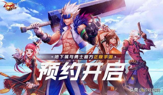 dnf手游预约后多久可以玩？为什么？