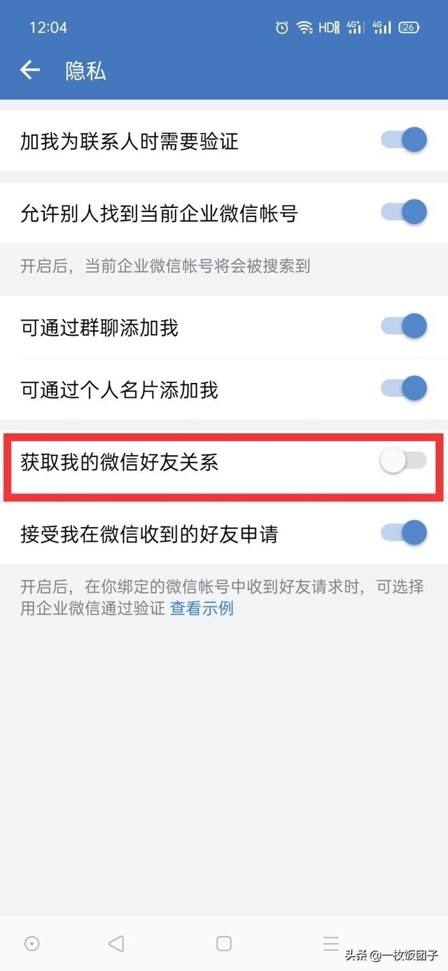 怎么关闭企业微信获取我的<a href=https://maguai.com/marketing/1996.html target=_blank class=infotextkey>微信好友</a>关系