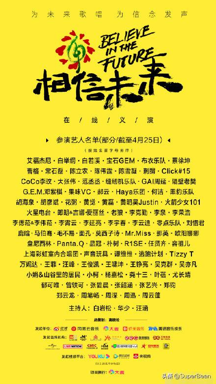 相信未来义演在哪里播出:如何评价网易云音乐等四大平台发起的「相信未来」义演？