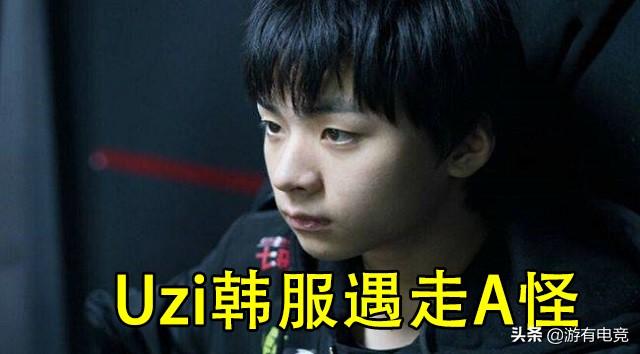 Uzi排位被走A怪秒抢位置,Uzi一脸懵,Letme的话再次应验,你怎么看？
