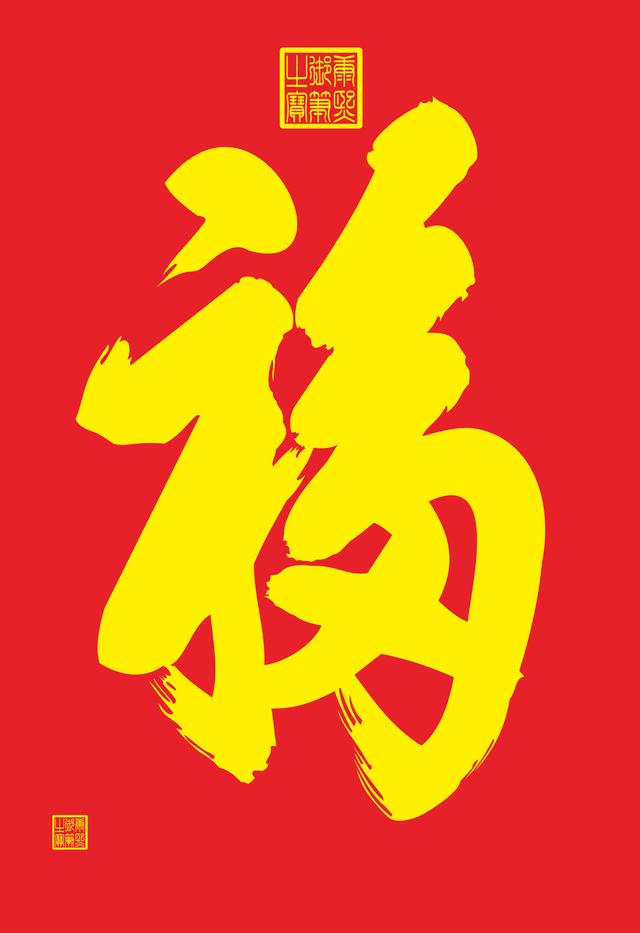 北京恭王府的福字为什么被称为"天下第一福?-惠修网