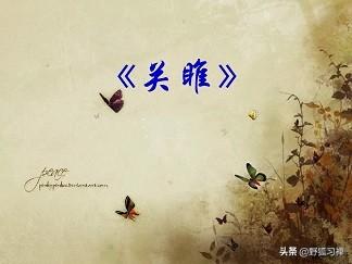 你最喜欢《诗经》里哪首诗？为什么？