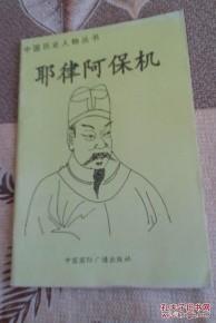 中国925异能部队小说，耶律阿保机是个什么样的人，他如何在夹缝中求生创建出契丹帝国的