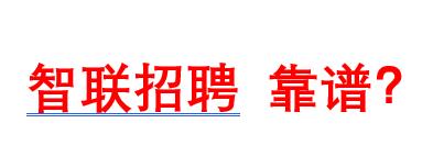 有在智联招聘上找到工作的吗？