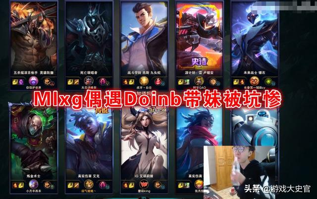 Doinb带酥酥混分,MLXG气到砸键盘后怒点举报,网友调侃：韩服分奴国服乱玩,如何点评？