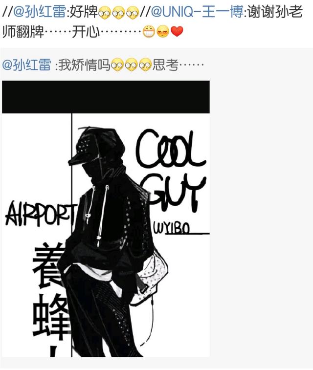 王一博关注孙红雷:如何评价孙红雷微博配图是王一博这件事？