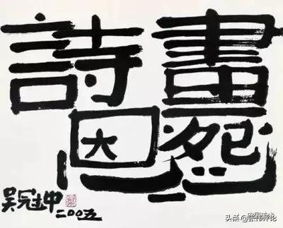 吴冠中作品:你对吴冠中先生的《笔墨等于零》如何看？
