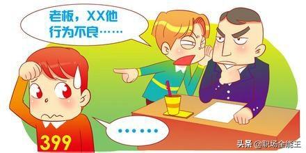 如果领导问你:"单位有没有人背后议论我?"你怎么回答?