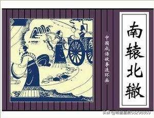 南辕北辙的历史典故,告诉了我们什么道理？