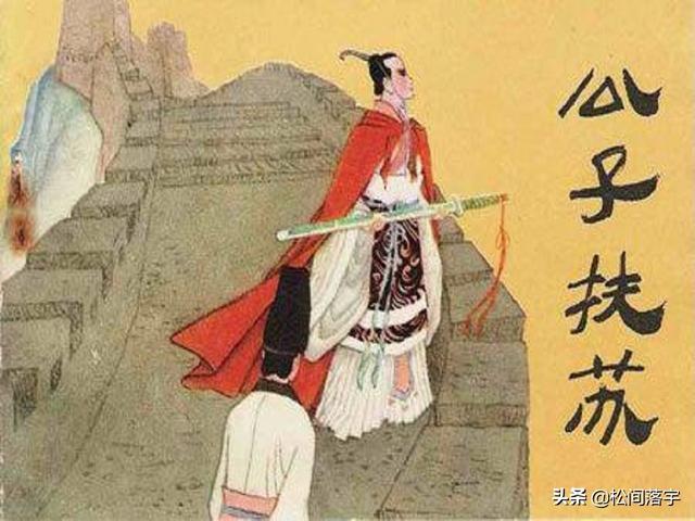 扶苏简介:为什么秦始皇叫嬴政，而他的儿子叫扶苏和胡亥？