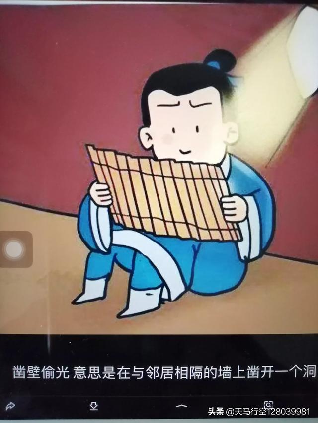 匡衡的“凿壁借光”表现勤奋好学，但是他把别人家凿个大洞好吗？