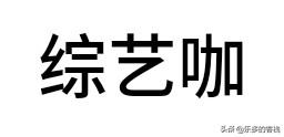 韩庚江铠同:综艺节目都是演出来的吗？你怎么看？