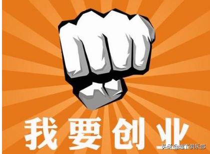 今年什么项目适合穷人创业的吗？大家有什么建议？