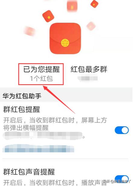 华为手机设置红包提醒:华为ART-AL00x如何设置红包提醒？(华为红包提醒在哪里设置)