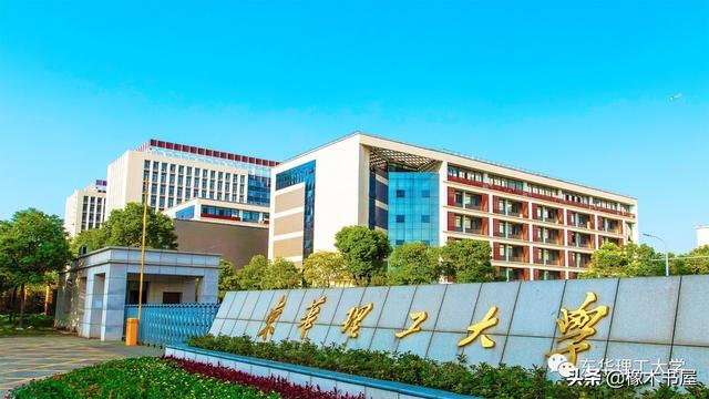 东华理工大学和华东理工大学哪个实力强点？