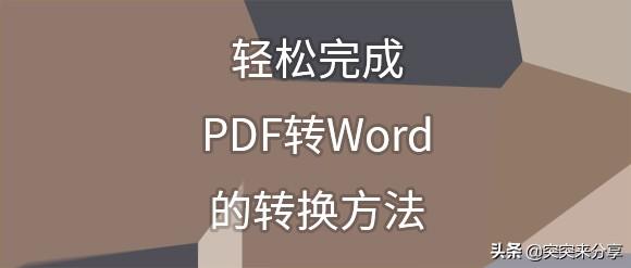 pdf文件怎么转换成word?pdf文件怎么转换成word文档免费