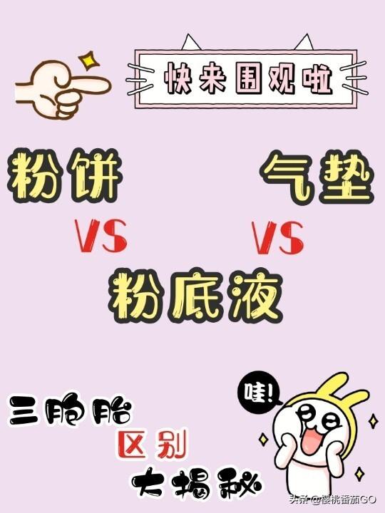气垫、散粉、粉饼、蜜粉、粉底液都有什么区别？
