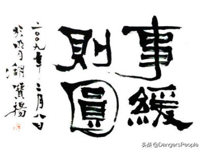 过犹不及事缓则圆什么意思