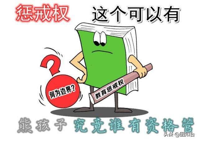 个别严厉和负责教师实施惩戒教育的"被错误"冷了教师的心.