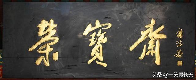 启功书法，郭沫若书法谁的题写匾额好？