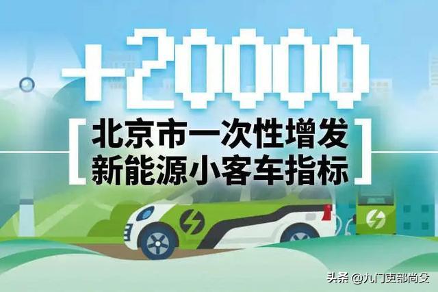 北京车和家新能源汽车，如何评价8月1日起北京将针对无车家庭增发2万个新能源汽车指标