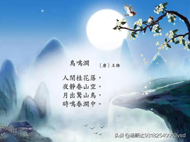 王维的诗《鸟鸣涧》,没有《山居秋暝》那样熟悉,怎样鉴赏这首诗？