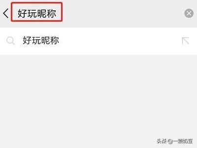 微信空白昵称:手机微信怎么设置空白名字？
