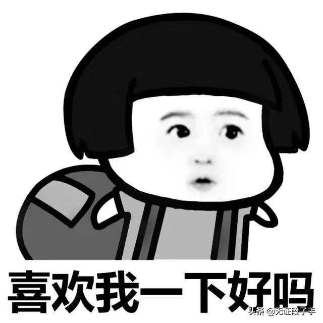 那些年你都有哪些傻傻好玩的表情包