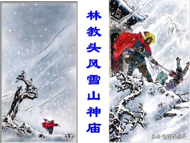 林教头风雪山神庙,此地,此景背后有什么特殊的意义？