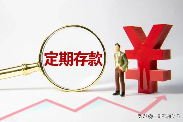 老年人在银行存款，是存定期一年的好，还是存定期三年以上的好？插图30