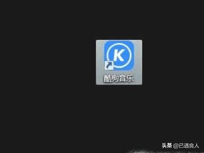 酷狗网页版:如何看待夸克，酷狗概念版等简洁型软件？