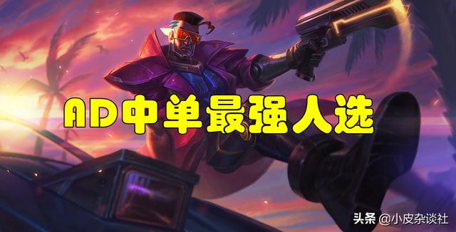 版本之子卢锡安究竟强在哪？为什么世界赛把把被ban？