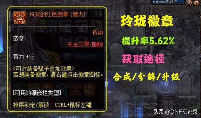 DNF：时装栏的灿烂徽章,怎么升级为玲珑徽章？