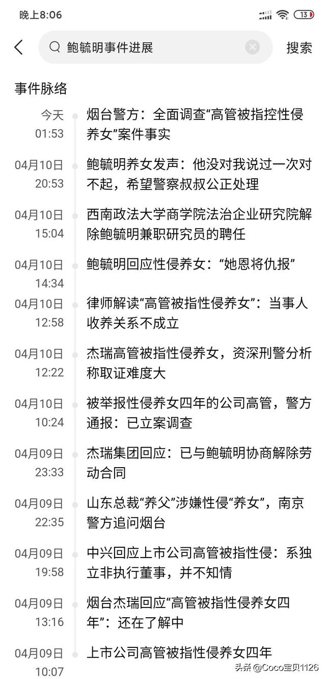鲍毓明养女发声:高管鲍某某涉嫌性侵养女长达四年，你怎么看