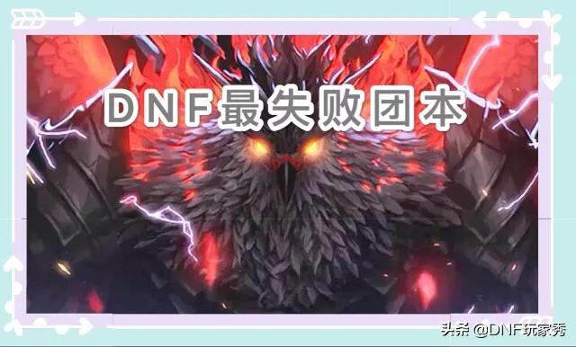 DNF普雷最大败笔,不打难度最高的喜羊羊和花姐也可攻坚成功,你普雷会打这两地吗？
