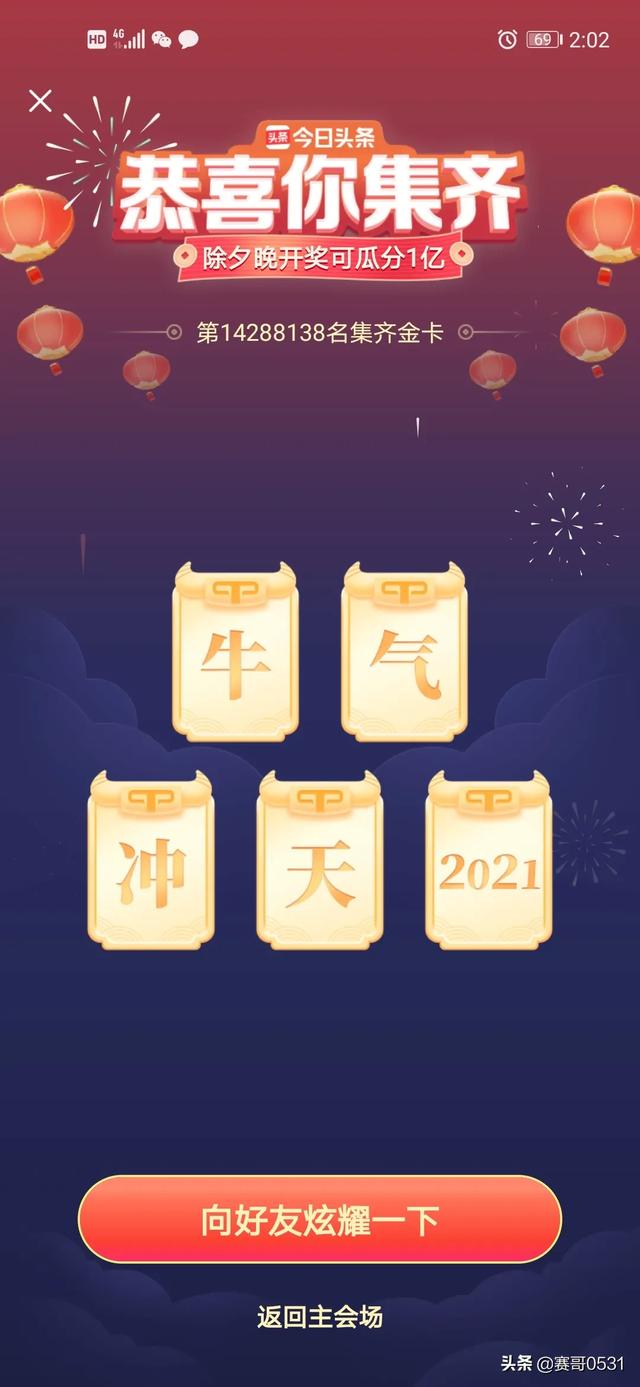 亿万富翁红包群加入:头条抽奖，集卡片靠谱吗？
