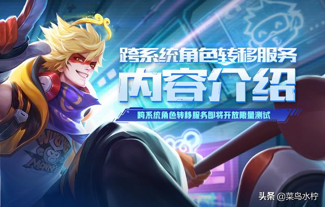 王者荣耀跨系统角色转移终于来了,却需要990点券,你怎么看？