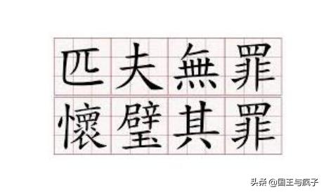 怀璧其罪什么意思(君子无罪,怀璧其罪什么意思)