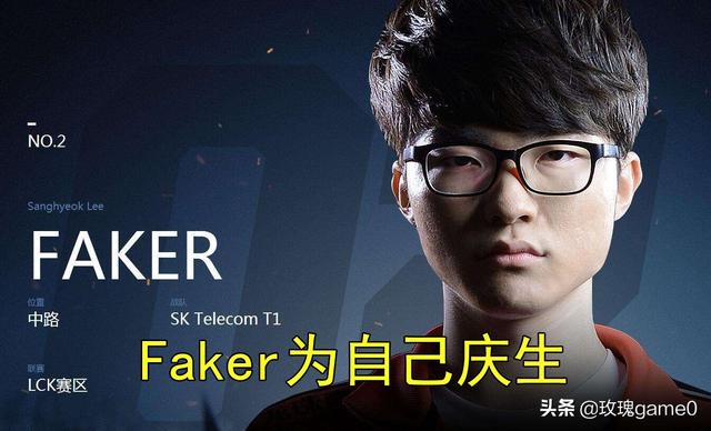 Faker训练营用稻草人皮肤庆祝自己生日,粉丝泪目：他太孤单,没有朋友,怎么评价？