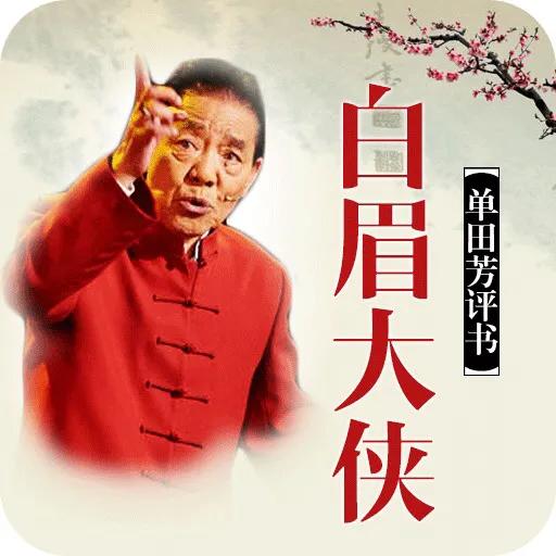 谁知道《白眉大侠》武功排行榜,白眉徐良能进前十吗?-惠修网